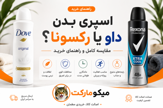اسپری بدن داو یا رکسونا؟ مقایسه کامل و راهنمای خرید