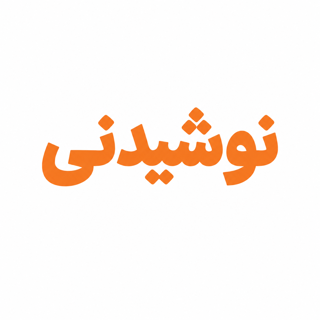نوشیدنی