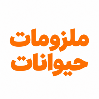 ملزومات حیوانات
