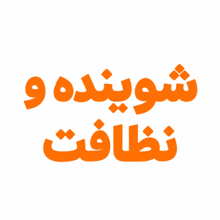 شوینده و نظافت