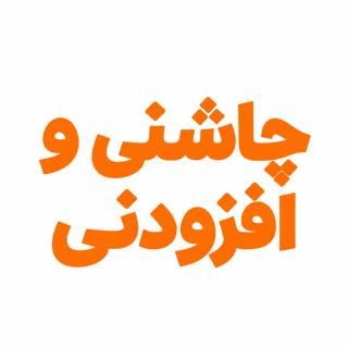 چاشنی و افزودنی