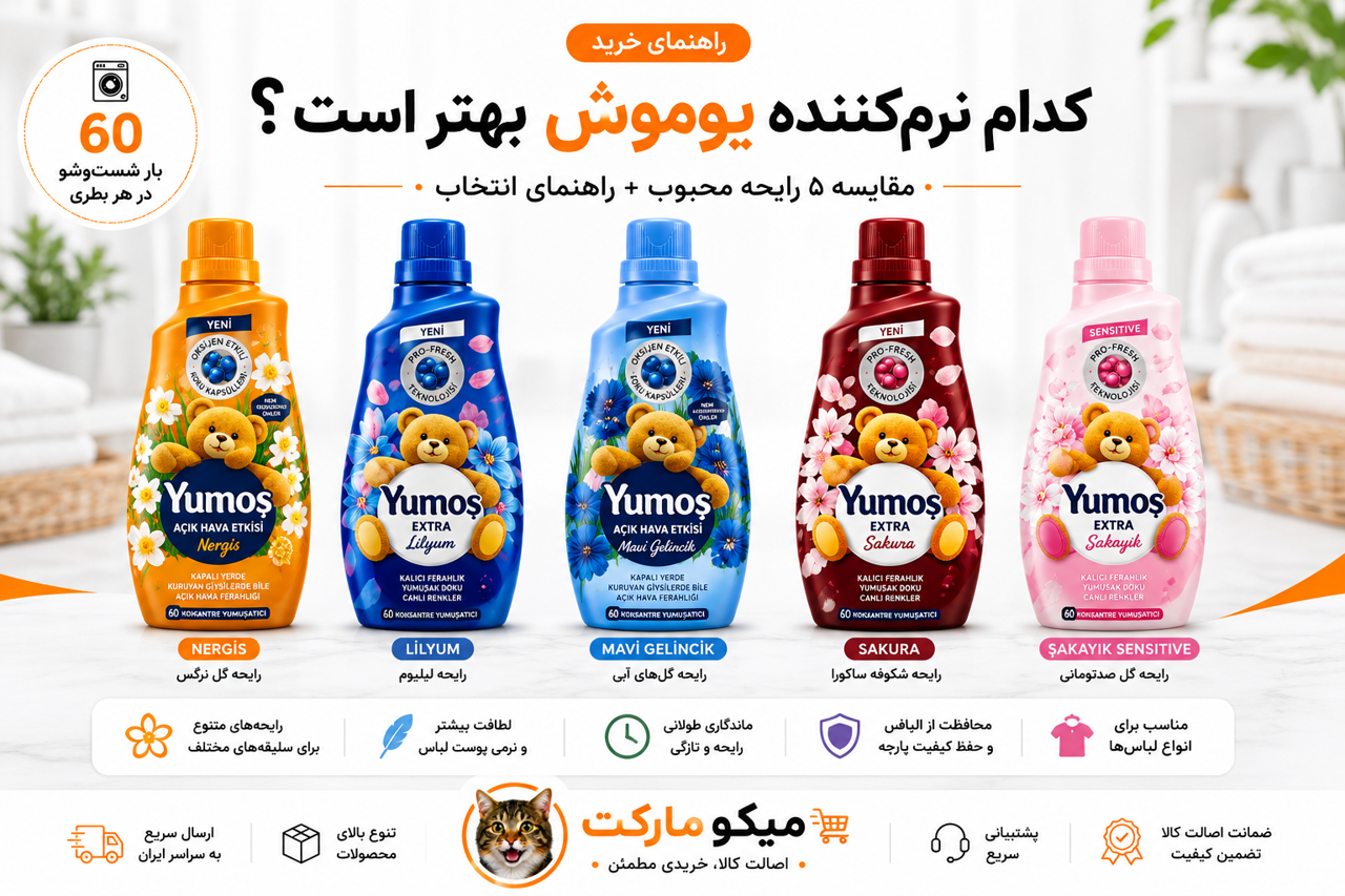 کدام نرم‌کننده لباس یوموش بهتر است؟ مقایسه رایحه‌های مختلف Yumoş و راهنمای انتخاب