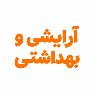 آرایشی و بهداشتی
