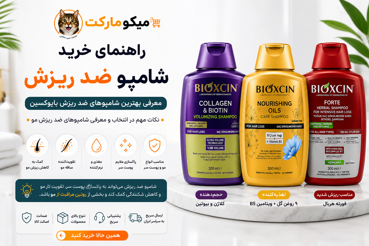 راهنمای خرید شامپو ضد ریزش؛ معرفی شامپوهای ضد ریزش بایوکسین موجود در میکو مارکت