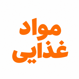 مواد غذایی