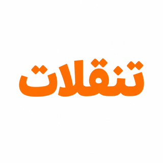 تنقلات