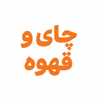 چای و قهوه